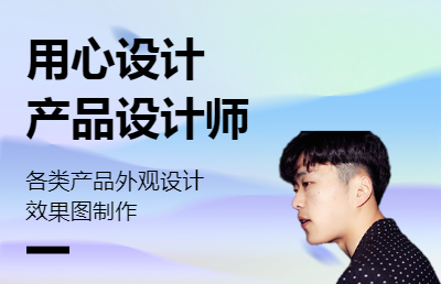 產(chǎn)品外觀設(shè)計(jì)效果圖制作