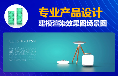 產(chǎn)品建模渲染外觀設(shè)計(jì)