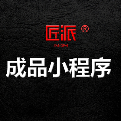 成品小程序開發(fā)定制微信公眾號抖音百度電商城外賣