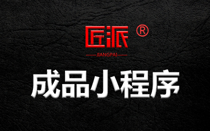 成品小程序開(kāi)發(fā)定制微信公眾號(hào)抖音百度電商城外賣