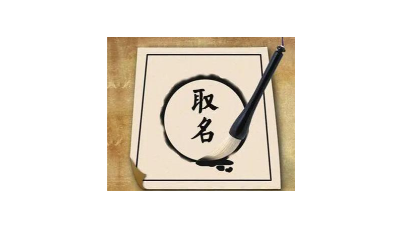 提供優(yōu)質(zhì)企業(yè)名稱起名服務(wù)