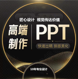 PPT定制PPT美化PPT模板PPT设计定制作演