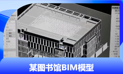 某學(xué)校圖書館BIM建模