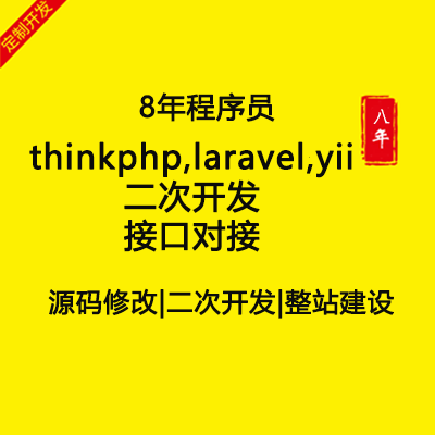 <hl>网站</hl>建设thinkphp,laravel,yii