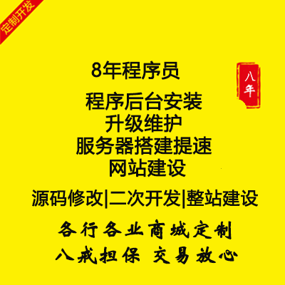 程序后台安装升级维护 服务器搭建提速 网站建设