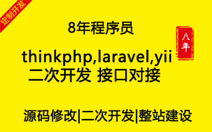 网站建设thinkphp,laravel,yii