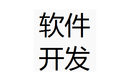 软件开发，各类工具类软件开发， 文件，文字处理