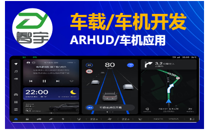 新能源汽车车载车机ARHUD开发/智能安卓导航