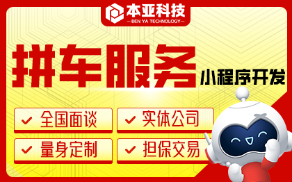 拼車服務(wù)定制化微信小程序公眾號(hào)APP網(wǎng)站定制開發(fā)