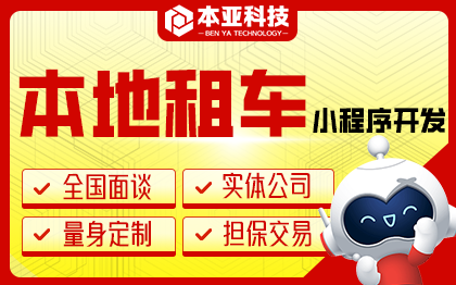 汽車租賃微信小程序定制開發(fā)同城本地租車服務(wù)開發(fā)