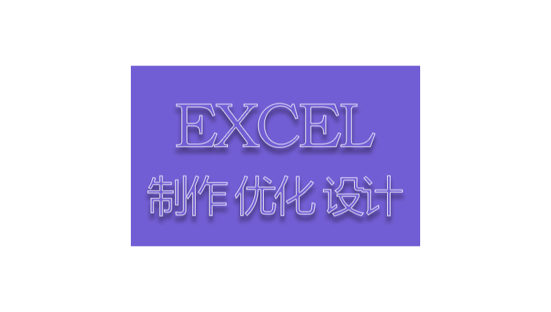 【EXCEL】数据计算|设计优化表格