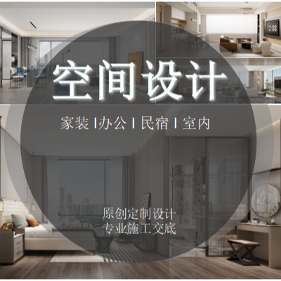 室內(nèi)全案設(shè)計(jì)家裝設(shè)計(jì)辦公設(shè)計(jì)自建房設(shè)計(jì)定制施工