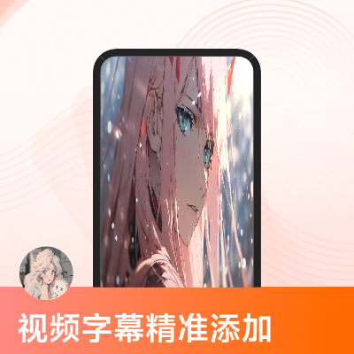 可以準確清楚的給作品加上字幕
