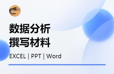 專注提供高質(zhì)量EXCEL、PPT和Word等服務(wù)