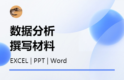 专注提供高质量EXCEL、PPT和Word等服务