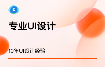UI設(shè)計/網(wǎng)頁設(shè)計/10年經(jīng)驗互聯(lián)網(wǎng)UI設(shè)計師