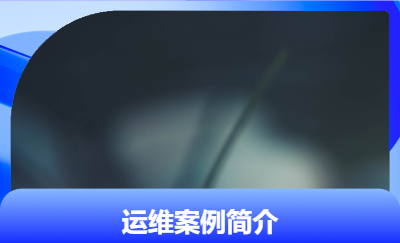云平臺(tái)運(yùn)維與支持