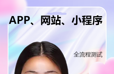 網(wǎng)站app小程序全流程軟件測試