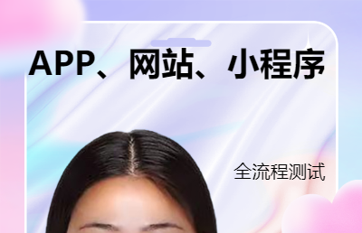 网站app小程序全流程软件测试