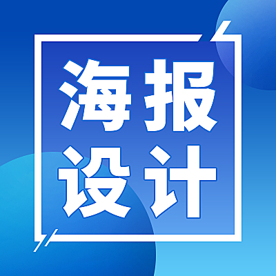 海報(bào)設(shè)計(jì)丨KT板設(shè)計(jì)丨燈箱海報(bào)丨易拉寶設(shè)計(jì)