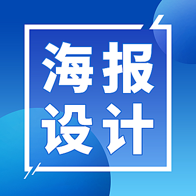 海报设计丨KT板设计丨灯箱海报丨易拉宝设计