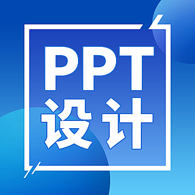 PPT设计丨PPT美化丨PPT修改