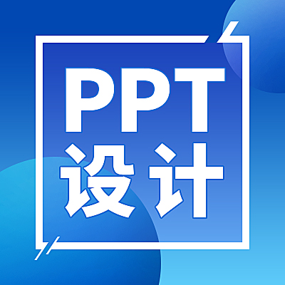 PPT設(shè)計(jì)丨PPT美化丨PPT修改