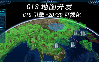 地理信息系统(GIS)开发，2D/3D地图可视化