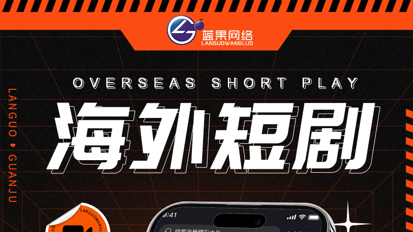 海外短剧_01.jpg