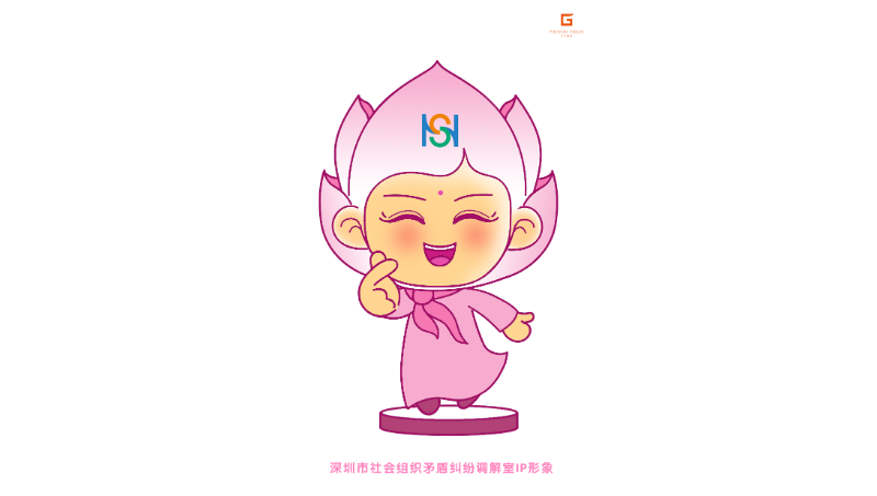 深圳社會組織糾紛調(diào)解室IP形象