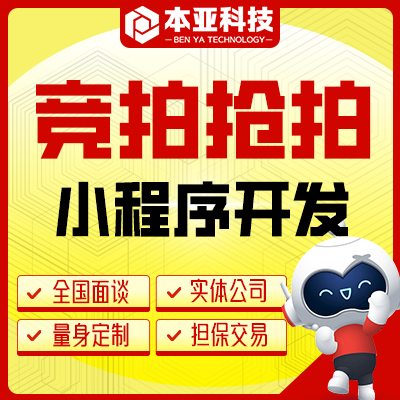 競拍搶拍商城競價出價電商app小程序軟件系統(tǒng)開發(fā)