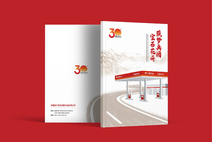 兵團(tuán)石油30周年畫冊(cè)設(shè)計(jì)/版式設(shè)計(jì)