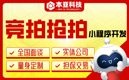競(jìng)拍搶拍商城競(jìng)價(jià)出價(jià)電商app小程序軟件系統(tǒng)開發(fā)