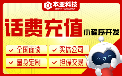 話費充值微信小程序公眾號定制開發(fā)在線話費充值推薦