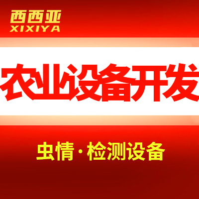 农业设备嵌入式软件开发害虫检测3D建模效果图设计