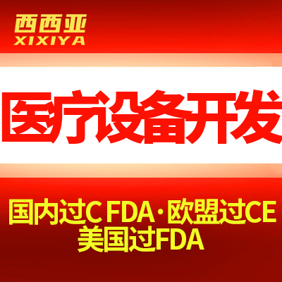 医疗设备嵌入式软件开发CFDA欧盟CE智能ECG