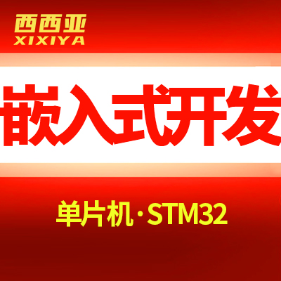 嵌入式开发单片机/STM32智能穿戴智能家电产品