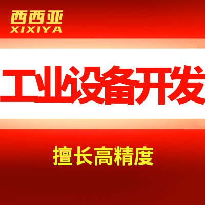嵌入式开发工业设备产品外观STM32智能家电产品