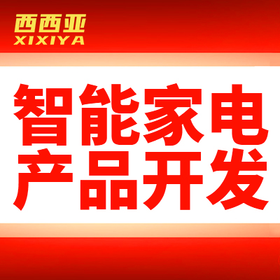智能家电产品开发wi硬件开发智能家居产品智能穿戴