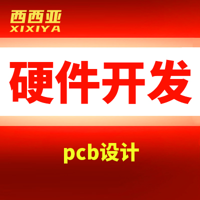 硬件开发智能家电产品Linux应用程序pcb设计