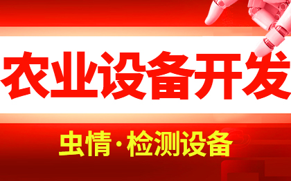 农业设备嵌入式软件开发害虫检测3D建模效果图设计