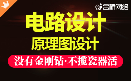 原理图<hl>设计</hl><hl>电路</hl><hl>设计</hl>PCB<hl>设计</hl>单片机 嵌入式软开发