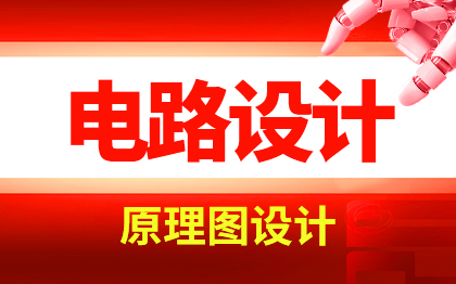 <hl>电路</hl><hl>设计</hl>单片机原理图<hl>设计</hl><hl>产品</hl><hl>外观</hl>PCB<hl>设计</hl>STM