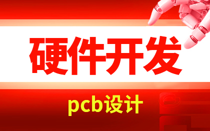 硬件开发智能家电产品Linux应用程序pcb设计