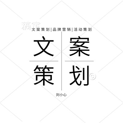 文案策劃|品牌營(yíng)銷|線上線下活動(dòng)策劃
