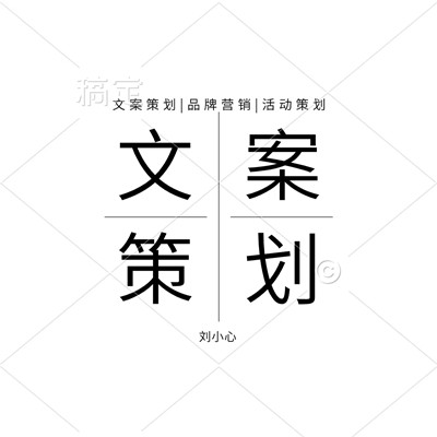 文案策划|品牌营销|线上线下活动策划