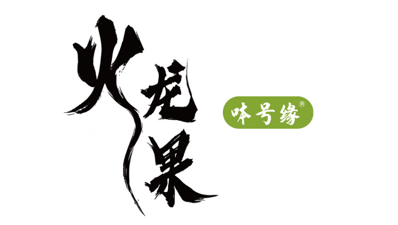 火龍果水果生鮮包裝設(shè)計