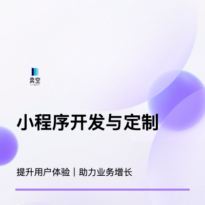 高效小程序開發(fā)與定制,專業(yè)定制小程序開發(fā)服務(wù)