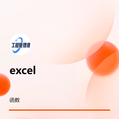 excel 函数编写