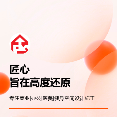 【富安筑设计】专注商业｜办公室｜医美｜健身类项目